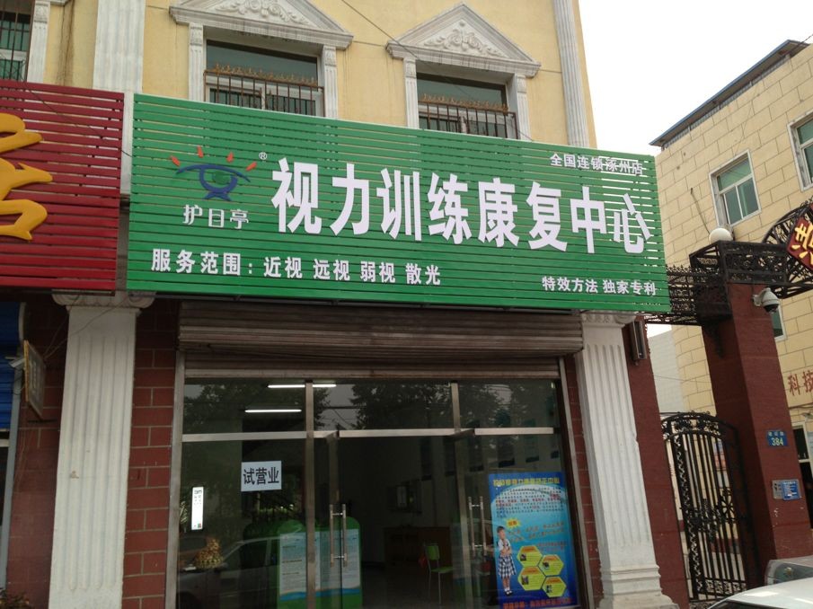 熱烈祝賀護(hù)目亭視力連鎖店順利開業(yè)