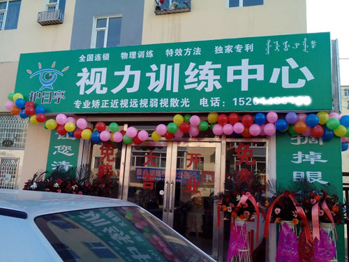 熱烈慶祝護(hù)目亭視力保健加盟店隆重開業(yè)