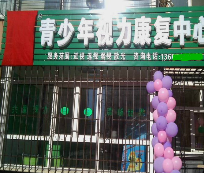 熱烈祝賀視力加盟護(hù)目亭店隆重開業(yè)!