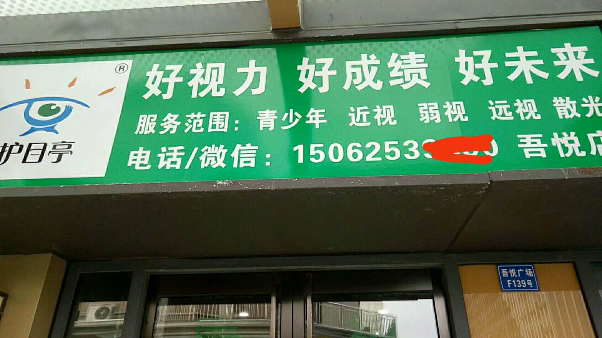  熱烈慶祝江蘇吳江護(hù)目亭視力養(yǎng)護(hù)隆重開業(yè)！