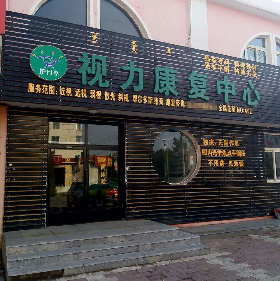 護(hù)目亭內(nèi)蒙古達(dá)拉旗店視力加盟店開業(yè)