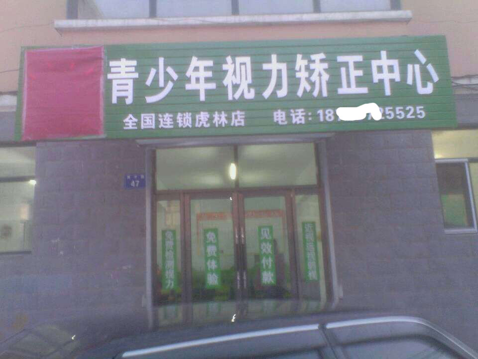 護目亭視力防控中心